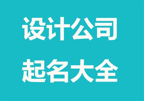 公司名称大全|公司起名字大全免费2024（精选500个）